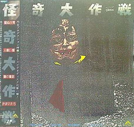 LD 怪奇大作戦 – AOBADO オンラインストア LD 怪奇大作戦 – AOBADO オンラインストア