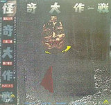 怪奇大作戦