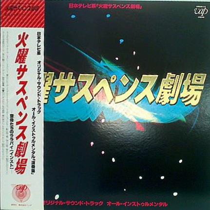 火曜サスペンス劇場 サウンドトラック LP レア LPレコード 火曜サスペンス劇場 オリジナル・サウンドトラック