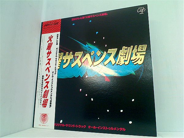 火曜サスペンス劇場 サウンドトラック LP レア LPレコード 火曜サスペンス劇場 オリジナル・サウンドトラック