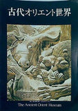 図録・カタログ 古代オリエント世界 The Ancient Orient Museum