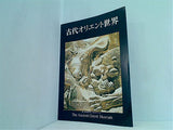 図録・カタログ 古代オリエント世界 The Ancient Orient Museum