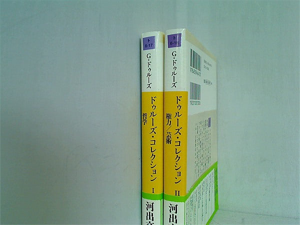 本セット ドゥルーズ・コレクション 河出文庫 ジル ドゥルーズ 邦一