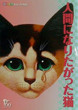 パンフレット 人間になりたがった猫 劇団四季 2013年7月12日-8月25日