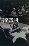 パンフレット 東京裁判