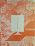 図録・カタログ 平治物語絵巻 2000年