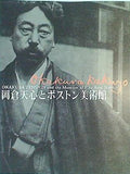 図録・カタログ 岡倉天心とボストン美術館 1999