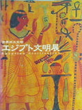 図録・カタログ 世界四大文明 エジプト文明展 2000