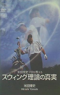 米田博史プロが教えるスウィング理論の真実 米田博史