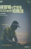 練習場でできるミスショット攻略法 米田博史