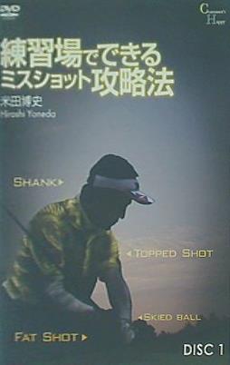 練習場でできるミスショット攻略法 米田博史