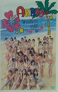 AKB48 海外旅行日記 DVD 生臭い 売買されたオークション情報