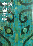 図録・カタログ 誕生！中国文明 読売新聞社 2010-2011