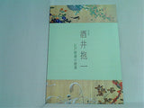 図録・カタログ 特別展 酒井抱一 江戸情緒の精華 大和文華館 2014