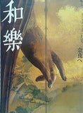 和楽 2004年11月号