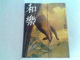 和楽 2004年11月号