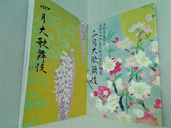 ⭕️四国こんぴら歌舞伎大芝居の筋書き 1999年〜11冊 分売不可