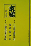 パンフレット 文楽 床本集 国立劇場 人形浄瑠璃 文楽 九月公演 平成十六年