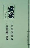 パンフレット 文楽 床本集 国立劇場 人形浄瑠璃 文楽 九月公演 平成十九年
