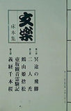 パンフレット 文楽 床本集 国立劇場 人形浄瑠璃 文楽 二月公演 平成二十年