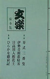 パンフレット 文楽 床本集 国立劇場 人形浄瑠璃 文楽 五月公演 平成二十一年