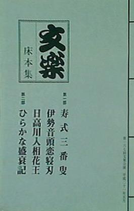 国立劇場 人形浄瑠璃 文楽公演 床本集付き パンフレット50冊 まとめ売り 本 パンフレット 文楽 床本集 国立劇場 人形浄瑠璃 文楽 五月