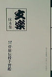パンフレット 文楽 床本集 国立劇場 人形浄瑠璃 文楽 四月公演 平成二十六年