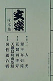 パンフレット 文楽 床本集 国立劇場 人形浄瑠璃 文楽 二月公演 平成二十七年