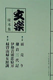 パンフレット 文楽 床本集 国立劇場 人形浄瑠璃 文楽 九月公演 平成二十七年