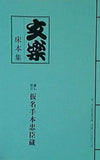 パンフレット 文楽 床本集 国立劇場 人形浄瑠璃 文楽 十二月公演 平成二十八年