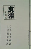 パンフレット 文楽 床本集 国立劇場 人形浄瑠璃 文楽 九月公演 平成二十九年