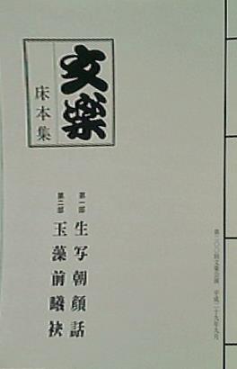 国立劇場 人形浄瑠璃 文楽公演 床本集付き パンフレット50冊 まとめ売り 国立劇場 人形浄瑠璃 文楽公演 床本集付き パンフレット50冊