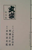 パンフレット 文楽 床本集 国立劇場 人形浄瑠璃 文楽 九月公演 平成三十年