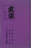 パンフレット 文楽 床本集 国立劇場 人形浄瑠璃 文楽 五月公演 平成三十年