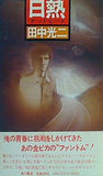 白熱 田中光ニ 角川書店