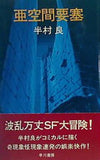 亜空間要塞 半村良 早川書房