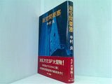亜空間要塞 半村良 早川書房