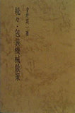 続々・放送機械散策 中井英一著