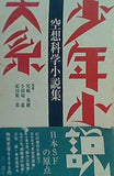 少年小説大系 空想科学小説集 三一書房