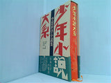少年小説大系 空想科学小説集 三一書房