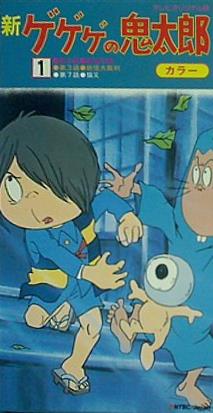 オリジナル劇場版 ゲゲゲの鬼太郎 ビデオテープ