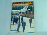 朝日新聞報道写真集 1973 朝日新聞社