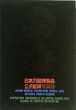 日本万国博覧会 公式記録写真集 1970年 大阪