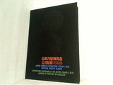 日本万国博覧会 公式記録写真集 1970年 大阪