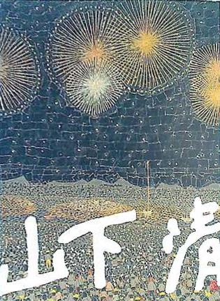 山下清画集 山下清作品集 | 山下 清, 山下 浩, 椹木 野衣 |本 | 通販 | Amazon