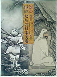 図録・カタログ 対決 巨匠たちの日本美術 創刊記念「國華」120周年・朝日新聞130周年 特別展 2008