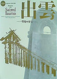 図録・カタログ 出雲 聖地の至宝 古事記1300年 出雲大社大遷宮 特別展 2012