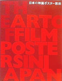 図録・カタログ 日本の映画ポスター芸術 THE ART OF FILM POSTERS IN JAPAN 2012