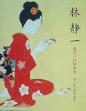 図録・カタログ 林静一 現代の抒情画家 女ごころ・恋心・童心 2009