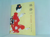 図録・カタログ 林静一 現代の抒情画家 女ごころ・恋心・童心 2009